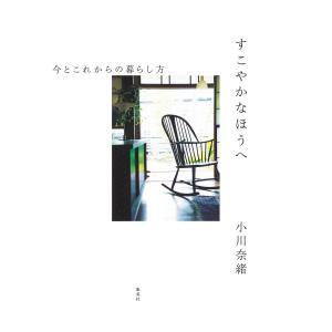 すこやかなほうへ 今とこれからの暮らし方 電子書籍版 / 小川奈緒｜ebookjapan