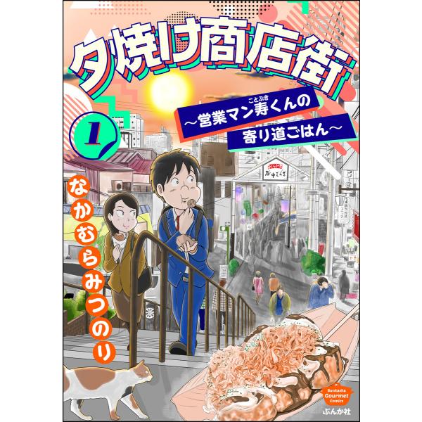 夕焼け商店街 〜営業マン寿くんの寄り道ごはん〜 (1) 電子書籍版 / なかむらみつのり