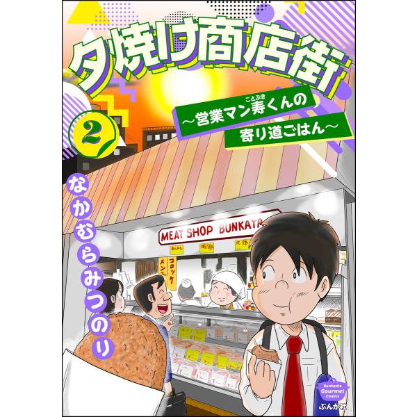夕焼け商店街 〜営業マン寿くんの寄り道ごはん〜 (2) 電子書籍版 / なかむらみつのり