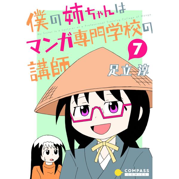 僕の姉ちゃんはマンガ専門学校の講師(7) 電子書籍版 / 著:足立淳