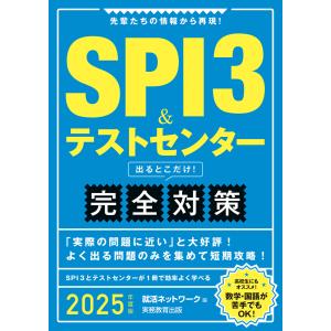 SPI3&テストセンター 出るとこだけ! 完全対策 2025年度版 電子書籍版 / 編:就活ネットワーク｜ebookjapan