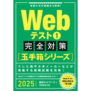 Webテスト1【玉手箱シリーズ】完全対策 2025年度版 電子書籍版 / 編:就活ネットワーク｜ebookjapan