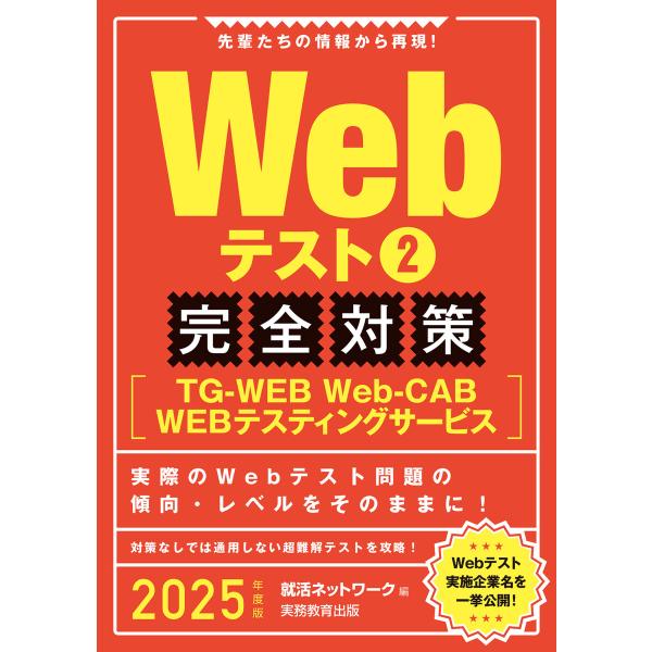 Webテスト2【TG-WEB・Web-CAB・WEBテスティングサービス】完全対策 2025年度版 ...