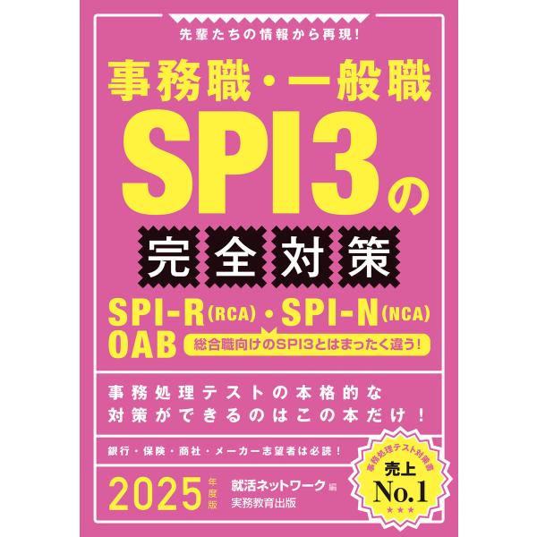 事務職・一般職SPI3の完全対策 2025年度版 電子書籍版 / 編:就活ネットワーク