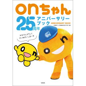 onちゃん25周年アニバーサリーブック 電子書籍版 / 監修:北海道テレビ放送株式会社(HTB)｜ebookjapan