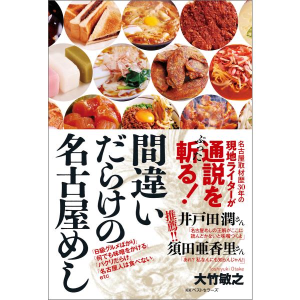 間違いだらけの名古屋めし 電子書籍版 / 著:大竹敏之