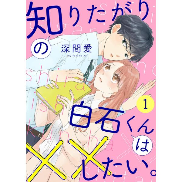 知りたがりの白石くんは××したい。(1) 電子書籍版 / 著:深間愛 編:エトワール編集部