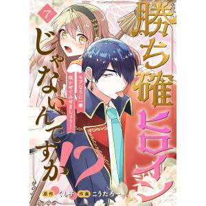 勝ち確ヒロインじゃないんですか!?〜モブなりに一華咲かせてみせましょう!〜(7) 電子書籍版