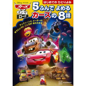 カーズキャラクター大図鑑―Disney Pixar Meet the