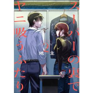 新品 / 特典あり スーパーの裏でヤニ吸うふたり (1-8巻 最新刊)[ポスト