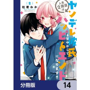 人生2周目はヤンデレ彼氏を甘やかしてハッピーエンドになります!!【分冊版】 14 電子書籍版 / 著者:杜若わか 制作協力:pixiv｜ebookjapan