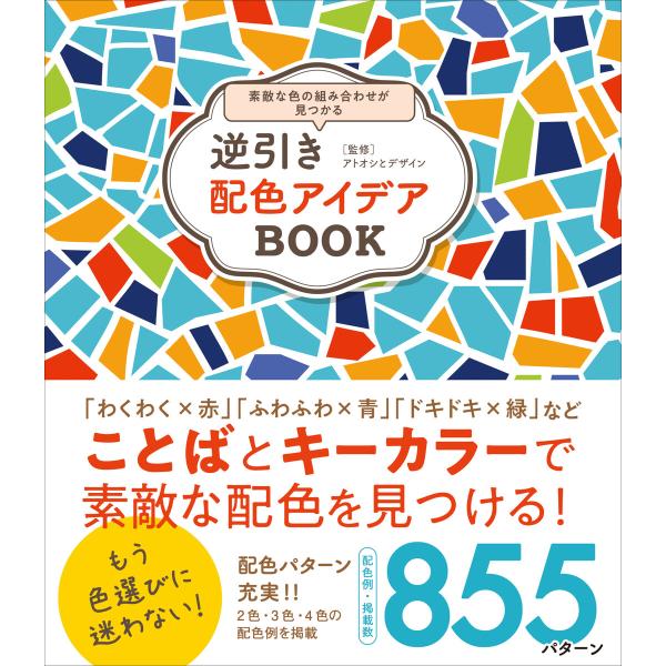 逆引き配色アイデアBOOK 電子書籍版 / 著者:アトオシとデザイン