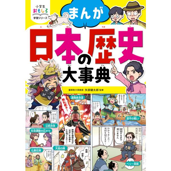 小学生おもしろ学習シリーズ まんが 日本の歴史大事典 電子書籍版 / 監修:矢部健太郎