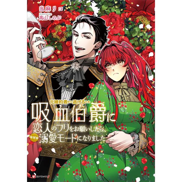 元婚約者から逃げるため吸血伯爵に恋人のフリをお願いしたら、なぜか溺愛モードになりました 電子書籍版 ...