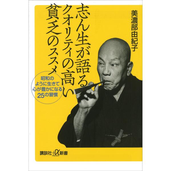 志ん生が語るクオリティの高い貧乏のススメ 昭和のように生きて心が豊かになる25の習慣 電子書籍版 /...