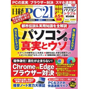 日経PC21 2023年3月号 電子書籍版 / 日経PC21編集部｜ebookjapan