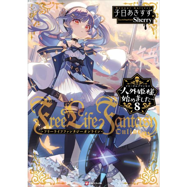 Free Life Fantasy Online 〜人外姫様、始めました〜8 電子書籍版 / 子日あ...