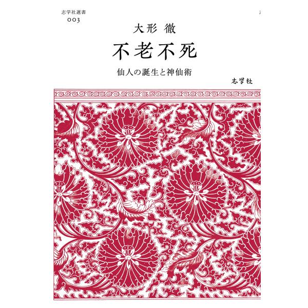 不老不死―仙人の誕生と神仙術 電子書籍版 / 著:大形徹