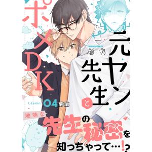 元ヤン先生とポメDK Lesson.04 前編 電子書籍版 / 著:おち｜ebookjapan