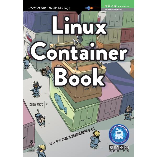 Linux Container Book 電子書籍版 / 加藤泰文