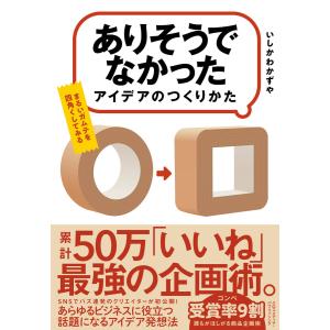 「ありそうでなかったアイデア」のつくりかた 電子書籍版 / いしかわかずや