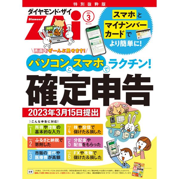 パソコンとスマホでラクチン!確定申告[2023年3月15日提出] 電子書籍版 / ダイヤモンド・ザイ...