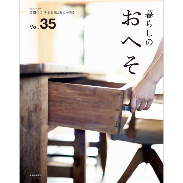 暮らしのおへそ Vol.35 電子書籍版 / 主婦と生活社