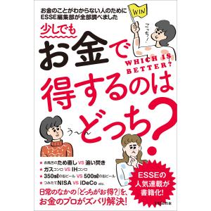 少しでもお金で得するのはどっち? 電子書籍版 / ESSE編集部「どっちがおトク?」班｜ebookjapan