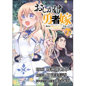 おしかけ勇者嫁 勇者は放逐されたおっさんを追いかけ、スローライフを応援する コミック版 (分冊版) 【第7話】 電子書籍版｜ebookjapan