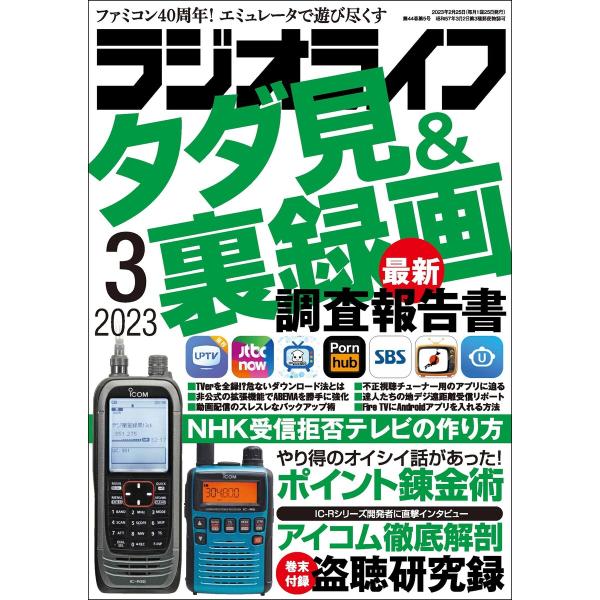 ラジオライフ2023年 3月号 電子書籍版 / 著者:ラジオライフ編集部