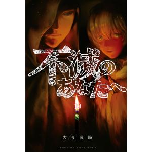 不滅のあなたへ 25/大今良時 : bookfanプレミアム - 通販 - Yahoo