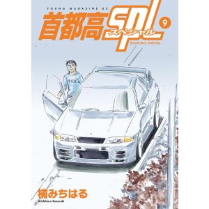 首都高SPL (9) 電子書籍版 / 楠みちはる｜ebookjapan