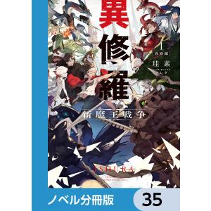 異修羅【ノベル分冊版】 35 電子書籍版 / 著者:珪素 イラスト:クレタ｜ebookjapan