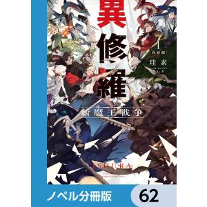 異修羅【ノベル分冊版】 62 電子書籍版 / 著者:珪素 イラスト:クレタ｜ebookjapan