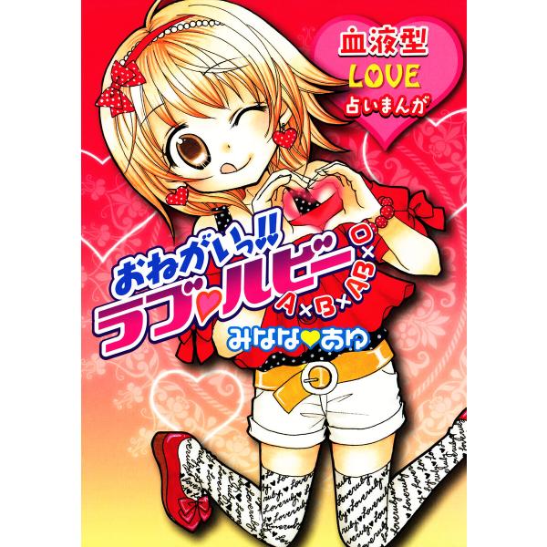 おねがいっ!!ラブルビー 電子書籍版 / みななあゆ