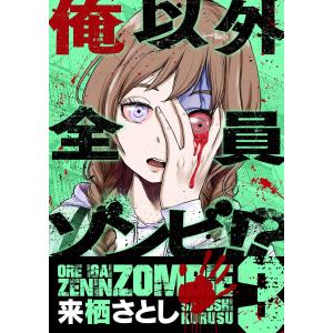 俺以外全員ゾンビ!? (3) 電子書籍版 / 来栖さとし