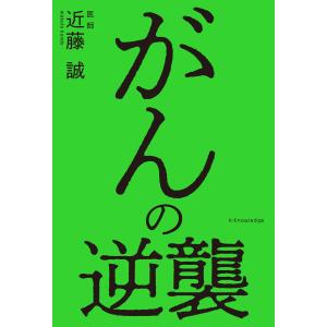 がんの逆襲 電子書籍版 / 近藤誠｜ebookjapan