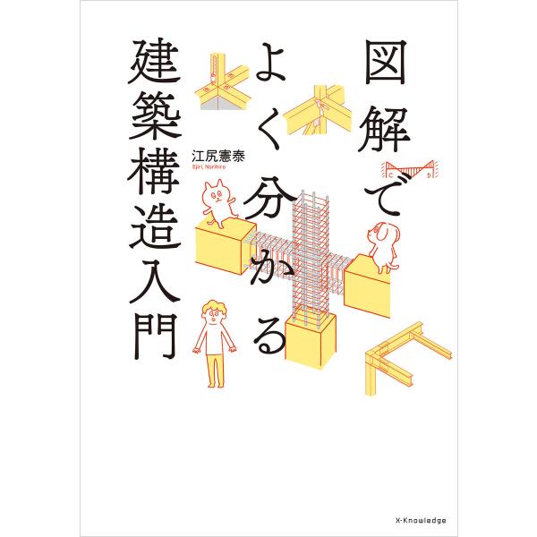 図解でよく分かる建築構造入門 電子書籍版 / 江尻憲泰
