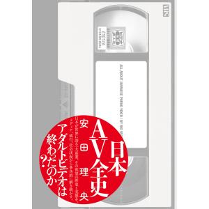 日本AV全史 電子書籍版 / 安田理央｜ebookjapan