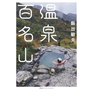 【カラー版】温泉百名山(集英社インターナショナル) 電子書籍版 / 飯出敏夫