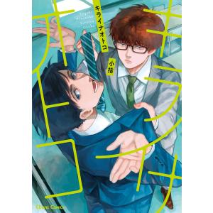 キライナオトコ【SS付き電子限定版】 電子書籍版 / 小指｜ebookjapan