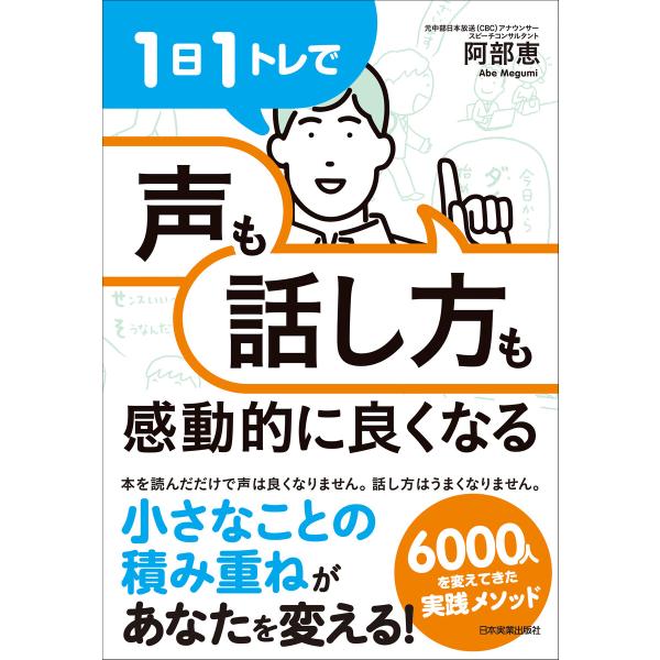 1日1トレで「声」も「話し方」も感動的に良くなる 電子書籍版 / 阿部恵