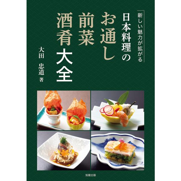 日本料理のお通し・前菜・酒肴大全 電子書籍版 / 著:大田忠道