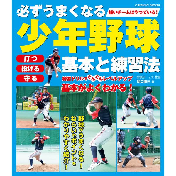 必ずうまくなる少年野球 基本と練習法 電子書籍版 / 監修:関口勝己