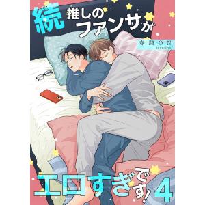 続・推しのファンサがエロすぎです! 【短編】4 電子書籍版 / 著:春路ON｜ebookjapan