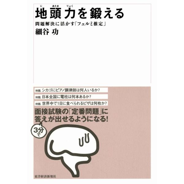 地頭力を鍛える 問題解決に活かす「フェルミ推定」 電子書籍版 / 著:細谷功