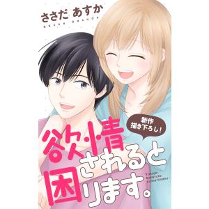 Love Jossie 欲情されると困ります。 story10 電子書籍版 / ささだあすか｜ebookjapan