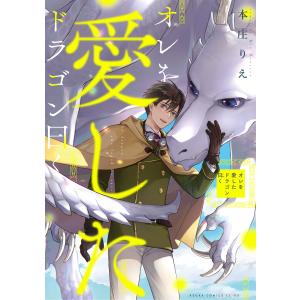 オレを愛したドラゴン曰く【電子特典付き】 電子書籍版 / 著者:本庄りえ｜ebookjapan