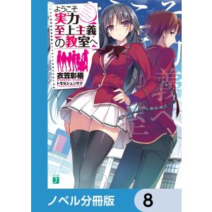 ようこそ実力至上主義の教室へ【ノベル分冊版】 8 電子書籍版 / 著者:衣笠彰梧 イラスト:トモセシュンサク