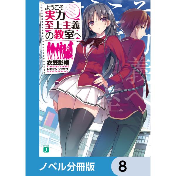 ようこそ実力至上主義の教室へ【ノベル分冊版】 8 電子書籍版 / 著者:衣笠彰梧 イラスト:トモセシ...